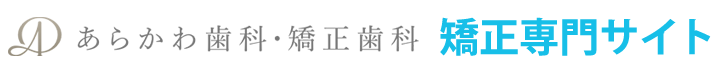 吹田の矯正歯科専門サイト｜あらかわ歯科・矯正歯科